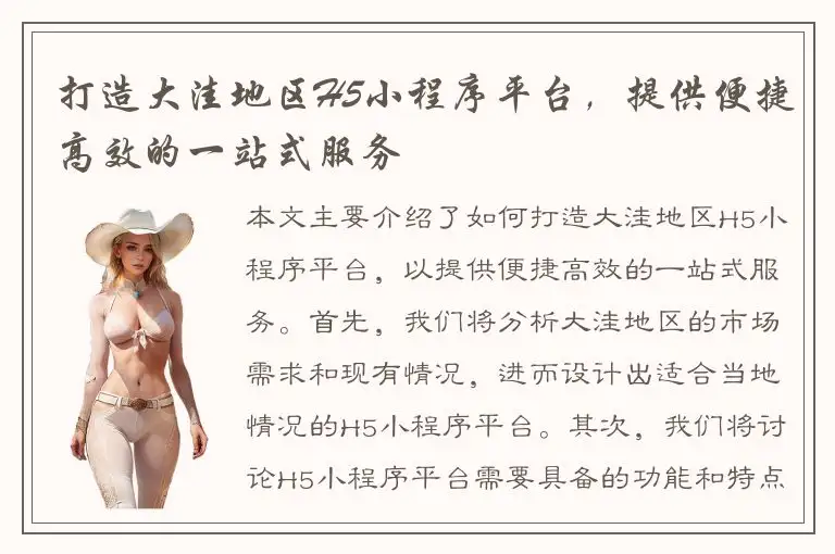 打造大洼地区H5小程序平台，提供便捷高效的一站式服务