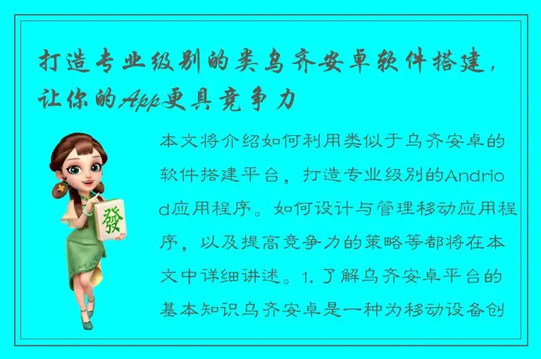打造专业级别的类乌齐安卓软件搭建，让你的App更具竞争力