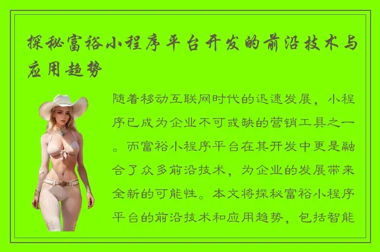探秘富裕小程序平台开发的前沿技术与应用趋势