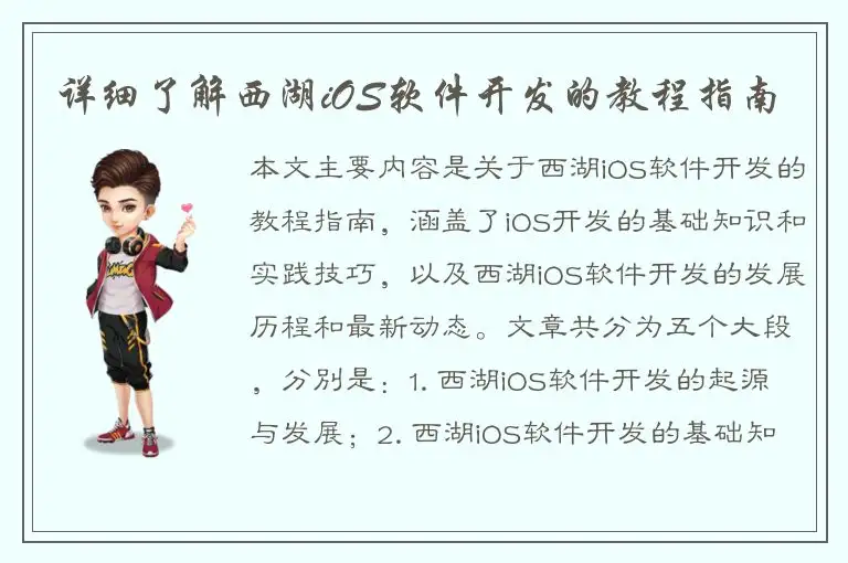详细了解西湖iOS软件开发的教程指南