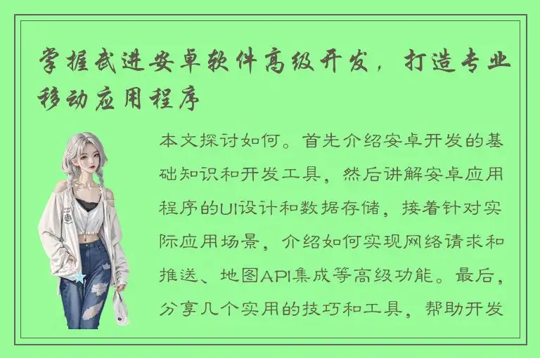 掌握武进安卓软件高级开发，打造专业移动应用程序