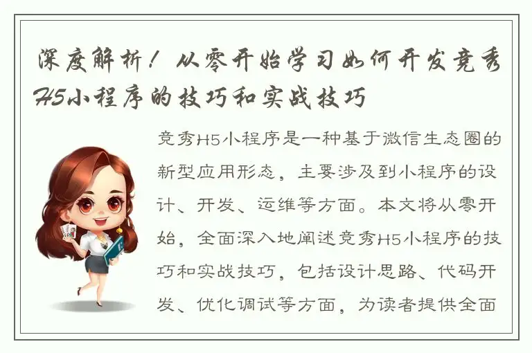深度解析！从零开始学习如何开发竞秀H5小程序的技巧和实战技巧