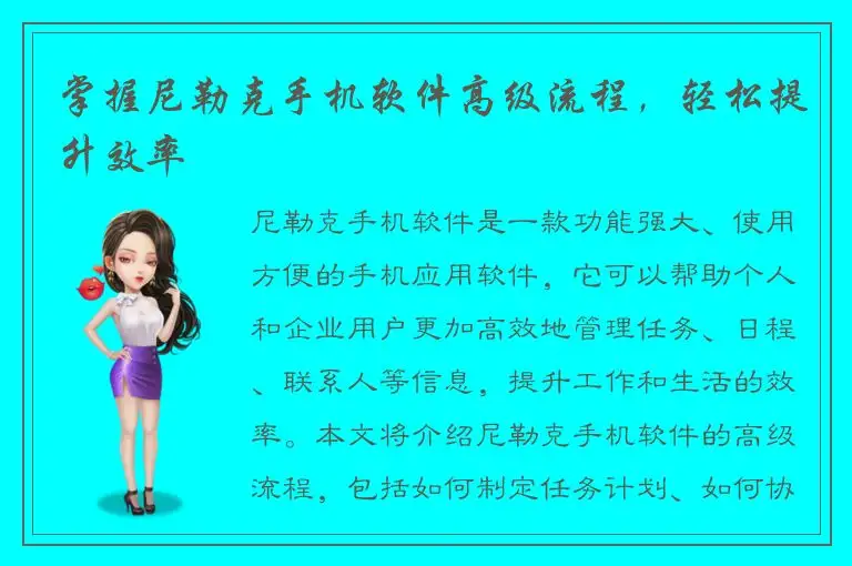 掌握尼勒克手机软件高级流程，轻松提升效率