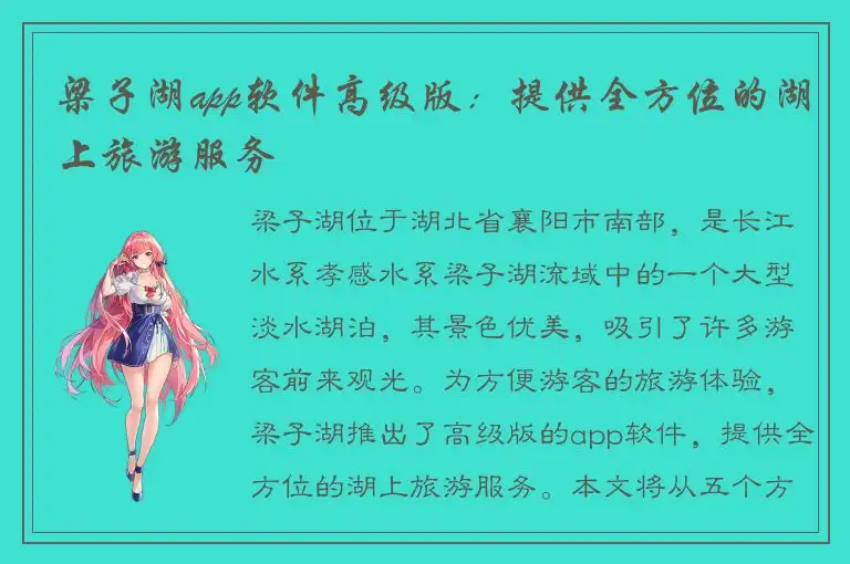 梁子湖app软件高级版：提供全方位的湖上旅游服务