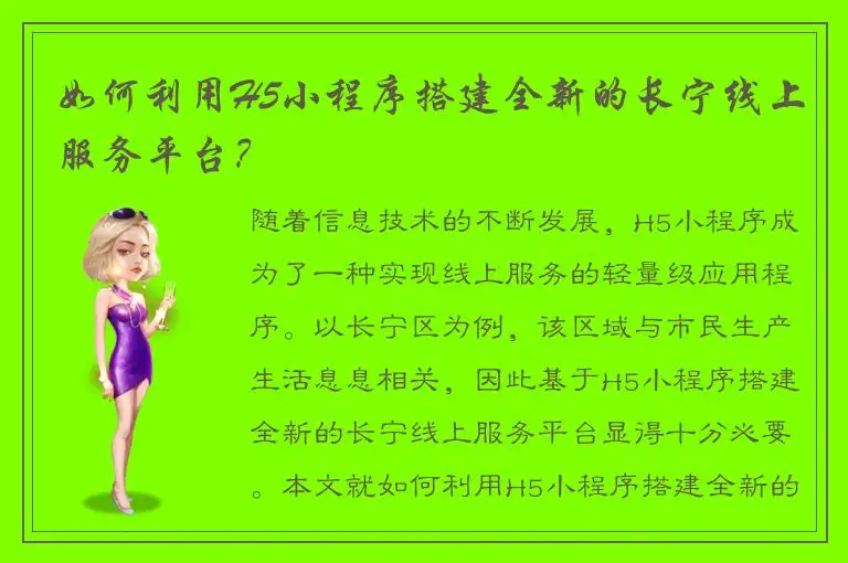 如何利用H5小程序搭建全新的长宁线上服务平台？