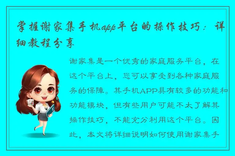 掌握谢家集手机app平台的操作技巧：详细教程分享
