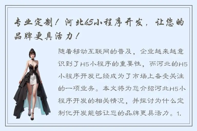 专业定制！河北h5小程序开发，让您的品牌更具活力！