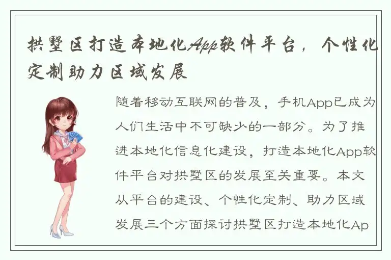 拱墅区打造本地化App软件平台，个性化定制助力区域发展