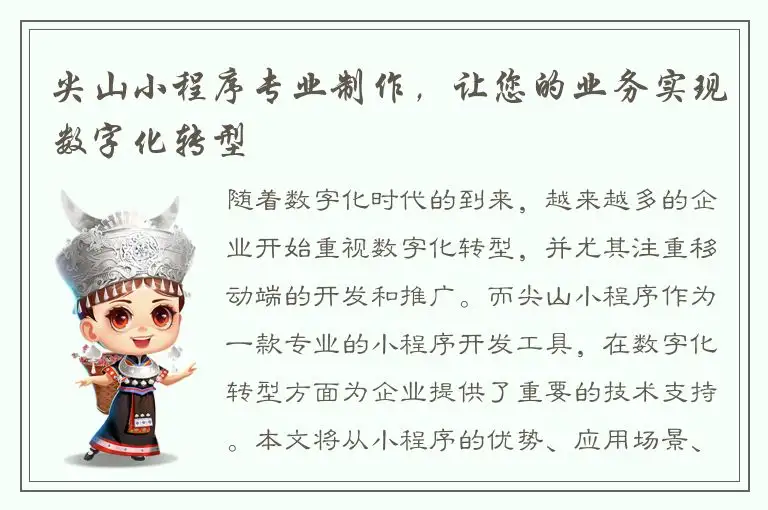 尖山小程序专业制作，让您的业务实现数字化转型