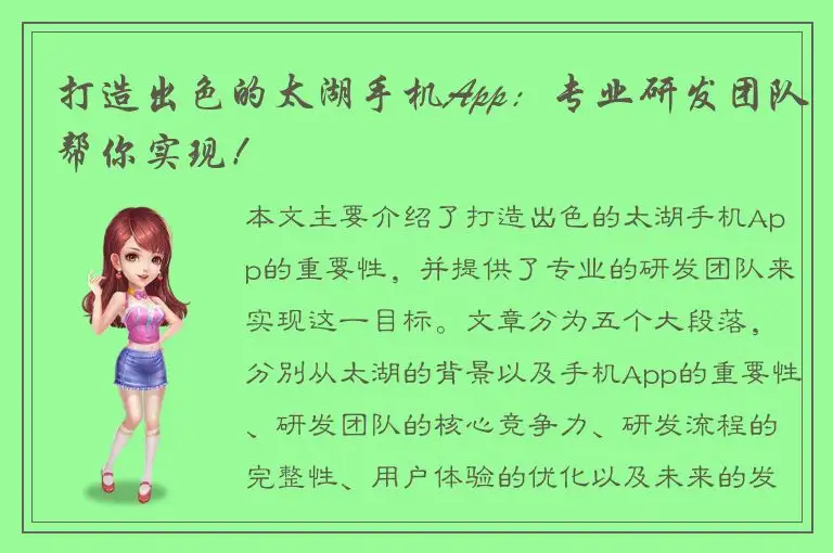 打造出色的太湖手机App：专业研发团队帮你实现！