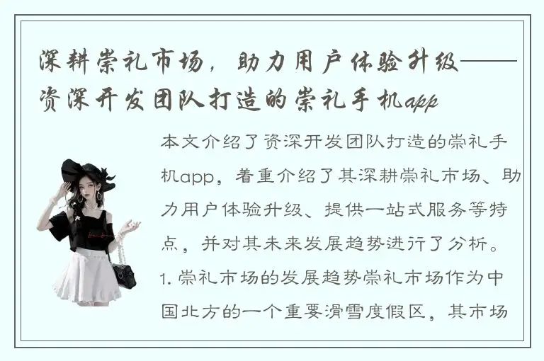 深耕崇礼市场，助力用户体验升级——资深开发团队打造的崇礼手机app