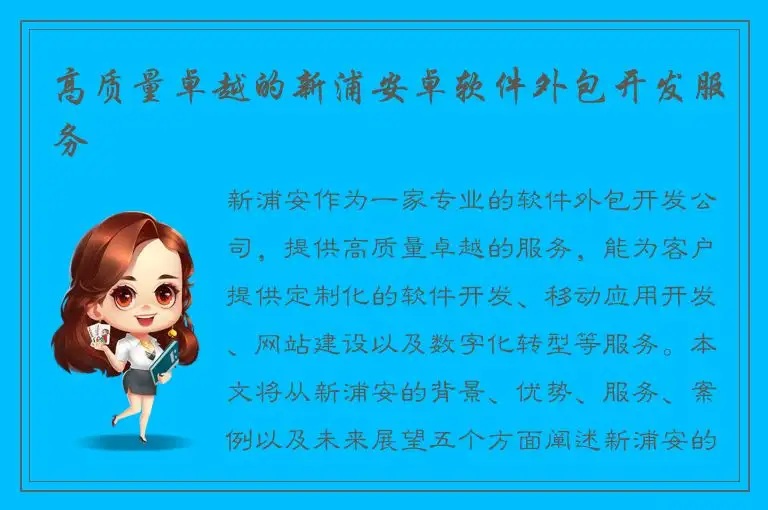 高质量卓越的新浦安卓软件外包开发服务