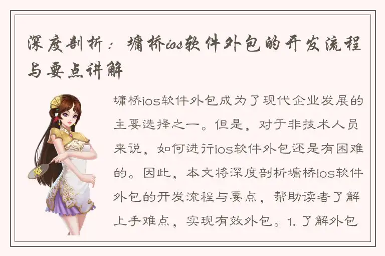 深度剖析：墉桥ios软件外包的开发流程与要点讲解