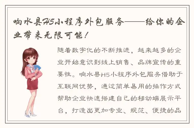 响水县H5小程序外包服务——给你的企业带来无限可能！