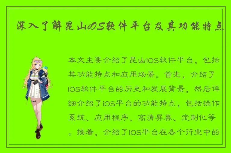 深入了解昆山iOS软件平台及其功能特点