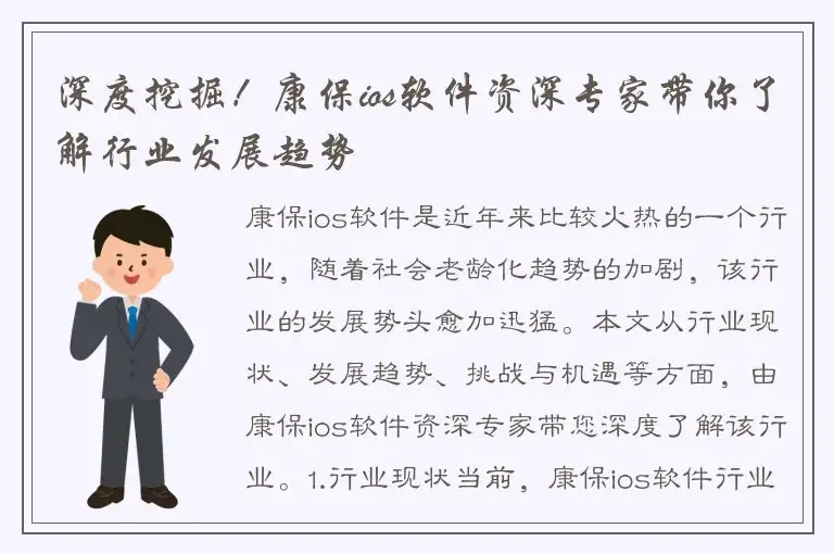 深度挖掘！康保ios软件资深专家带你了解行业发展趋势
