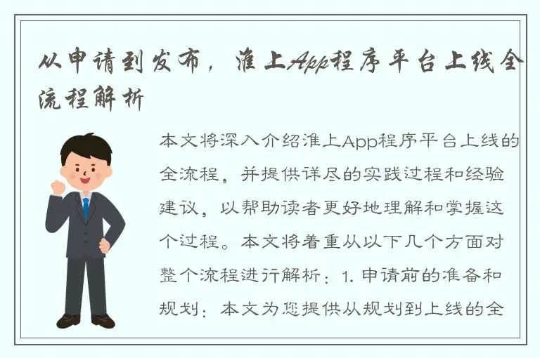 从申请到发布，淮上App程序平台上线全流程解析