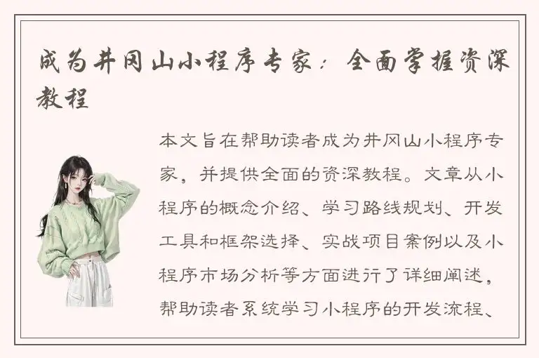 成为井冈山小程序专家：全面掌握资深教程