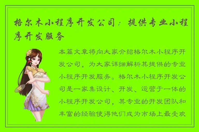 格尔木小程序开发公司：提供专业小程序开发服务
