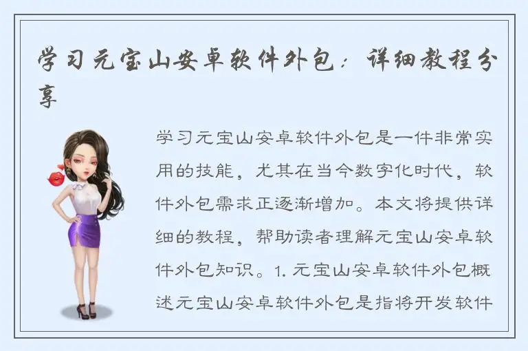 学习元宝山安卓软件外包：详细教程分享