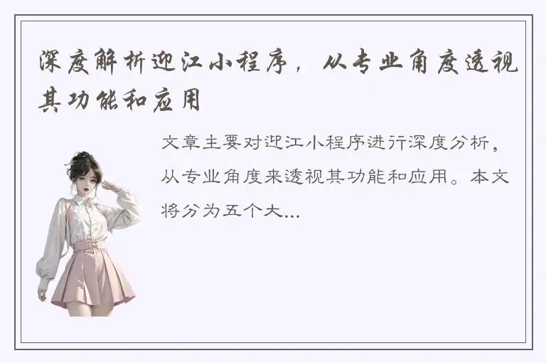 深度解析迎江小程序，从专业角度透视其功能和应用