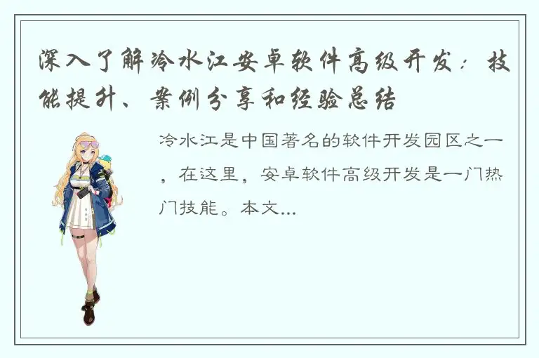 深入了解冷水江安卓软件高级开发：技能提升、案例分享和经验总结