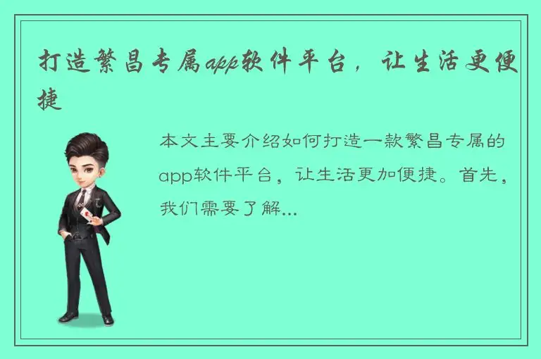 打造繁昌专属app软件平台，让生活更便捷