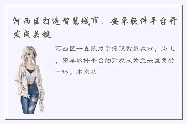 河西区打造智慧城市，安卓软件平台开发成关键