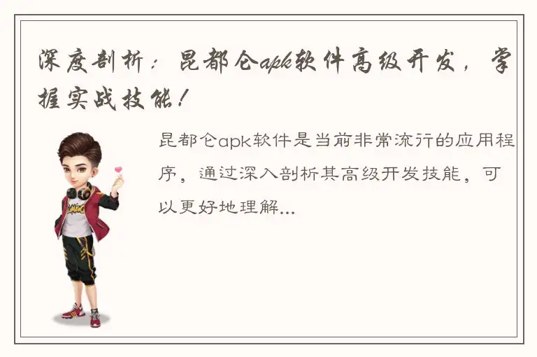 深度剖析：昆都仑apk软件高级开发，掌握实战技能！
