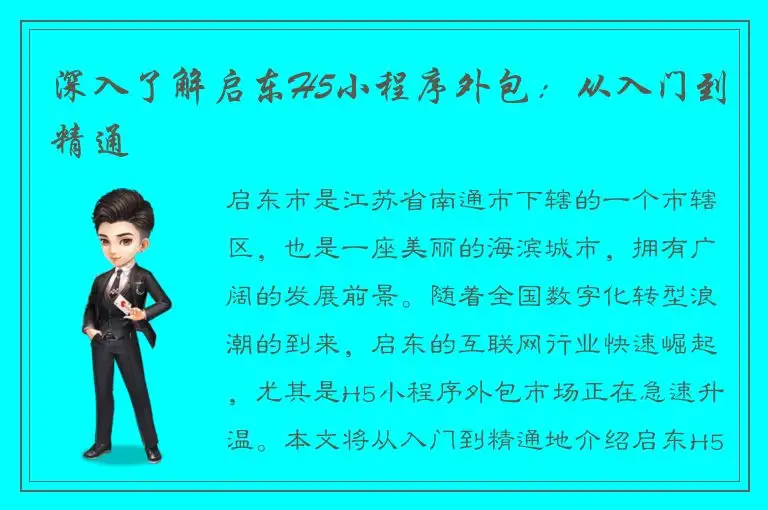 深入了解启东H5小程序外包：从入门到精通