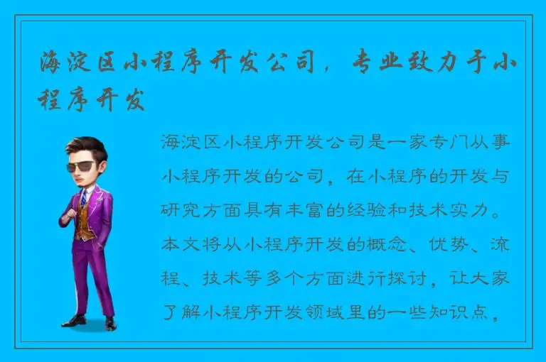 海淀区小程序开发公司，专业致力于小程序开发