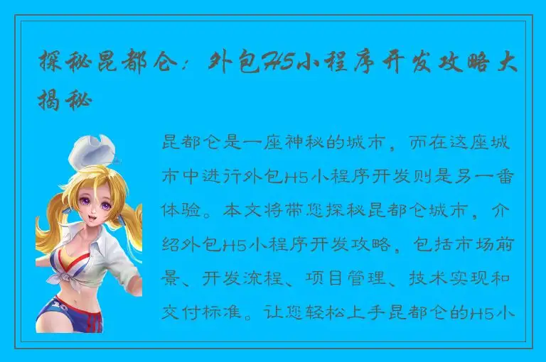 探秘昆都仑：外包H5小程序开发攻略大揭秘