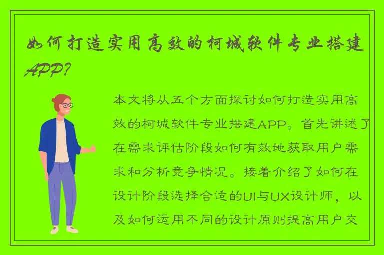 如何打造实用高效的柯城软件专业搭建APP？