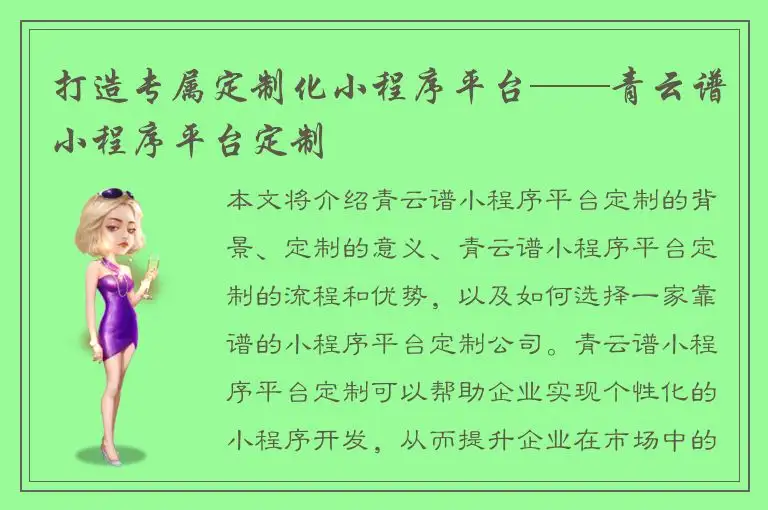 打造专属定制化小程序平台——青云谱小程序平台定制