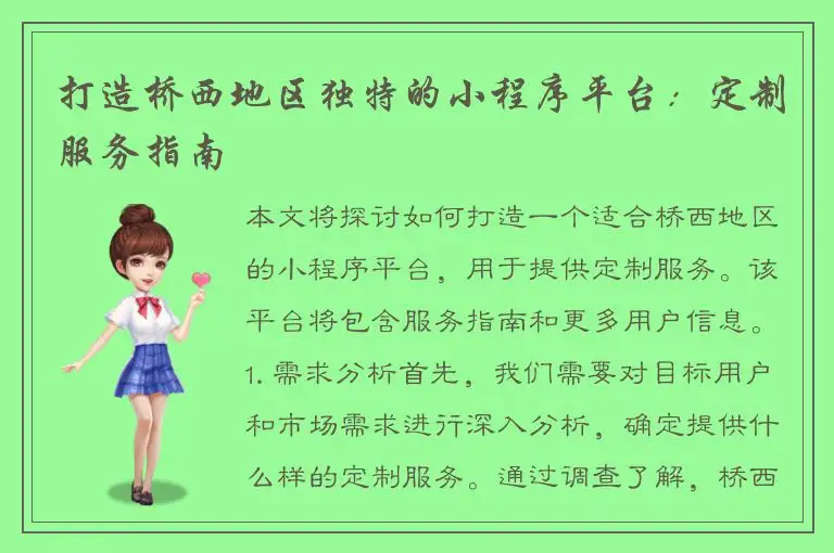 打造桥西地区独特的小程序平台：定制服务指南
