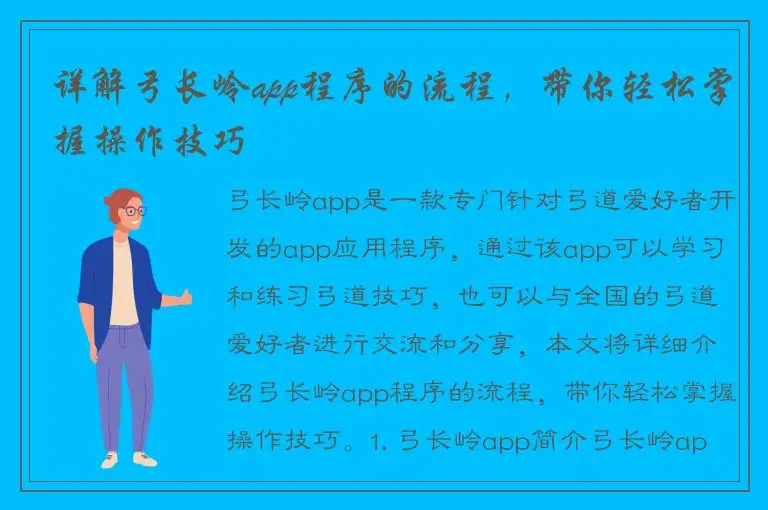 详解弓长岭app程序的流程，带你轻松掌握操作技巧