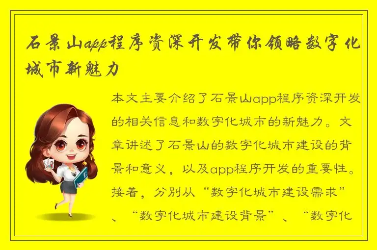 石景山app程序资深开发带你领略数字化城市新魅力