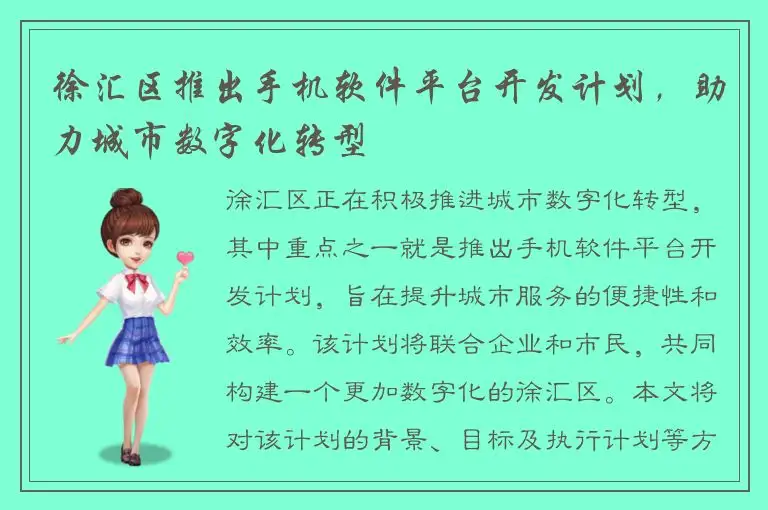 徐汇区推出手机软件平台开发计划，助力城市数字化转型