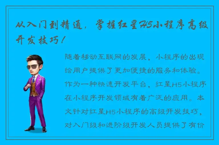 从入门到精通，掌握红星H5小程序高级开发技巧！