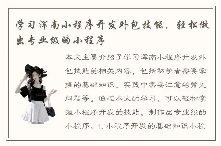 学习浑南小程序开发外包技能，轻松做出专业级的小程序
