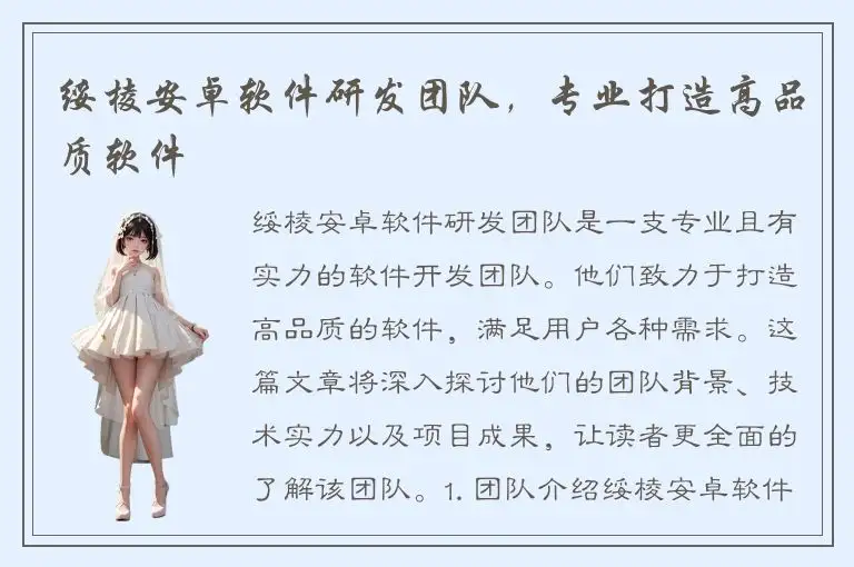 绥棱安卓软件研发团队，专业打造高品质软件