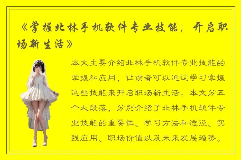 《掌握北林手机软件专业技能，开启职场新生活》
