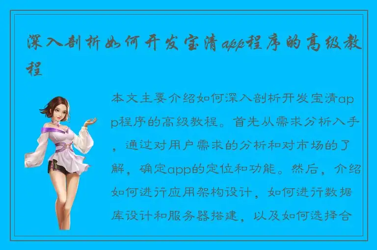 深入剖析如何开发宝清app程序的高级教程
