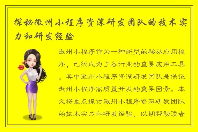 探秘徽州小程序资深研发团队的技术实力和研发经验