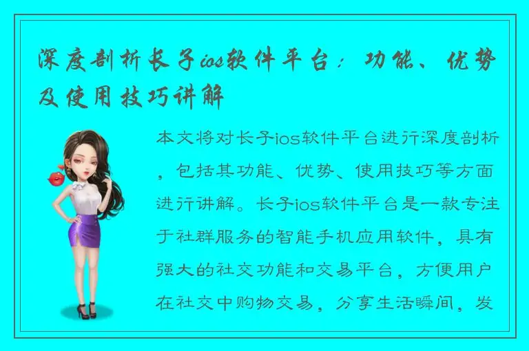 深度剖析长子ios软件平台：功能、优势及使用技巧讲解