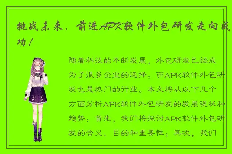挑战未来，前进APK软件外包研发走向成功！