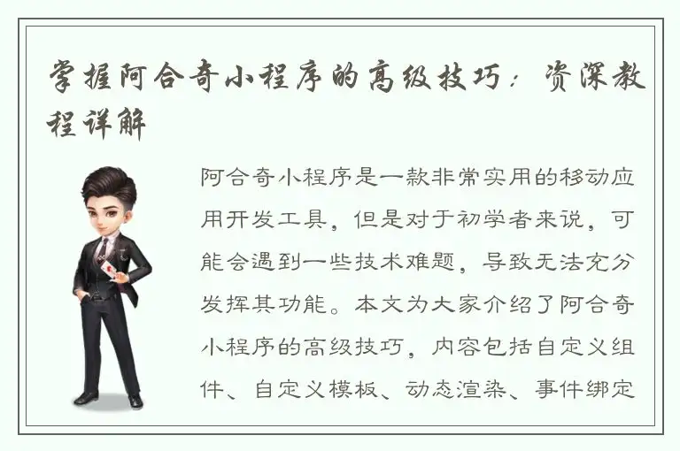 掌握阿合奇小程序的高级技巧：资深教程详解