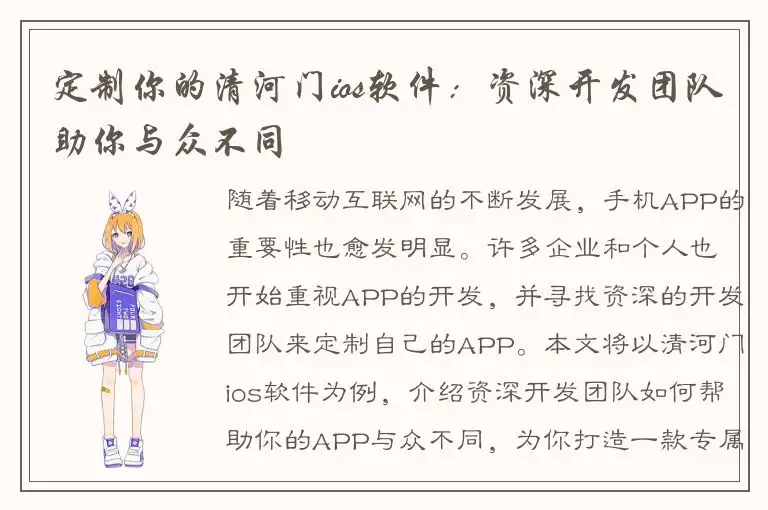 定制你的清河门ios软件：资深开发团队助你与众不同