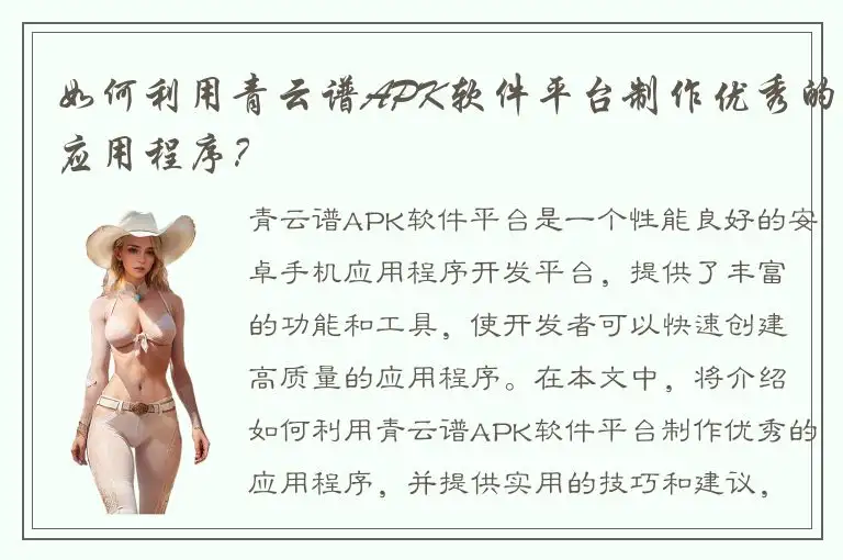 如何利用青云谱APK软件平台制作优秀的应用程序？