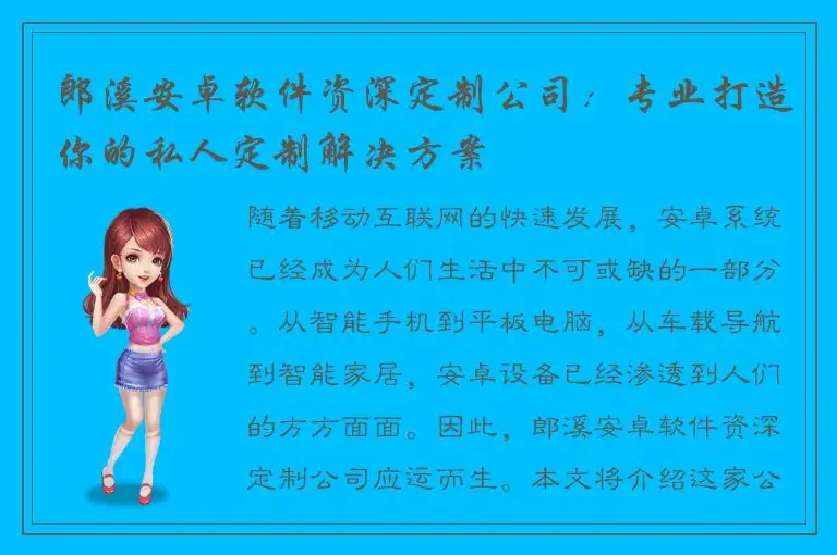 郎溪安卓软件资深定制公司：专业打造你的私人定制解决方案